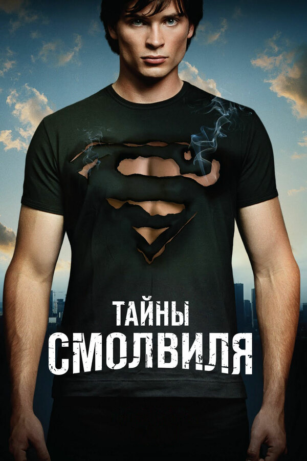 Тайны Смолвиля - постер